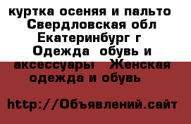 куртка осеняя и пальто  - Свердловская обл., Екатеринбург г. Одежда, обувь и аксессуары » Женская одежда и обувь   